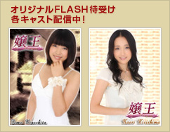 オリジナルFLASH待受け 各キャスト配信中！