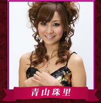 青山珠里