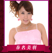 春名美羽