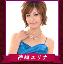 神崎エリナ