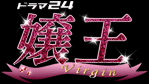 ドラマ24 「嬢王 Virgin」：テレビ東京