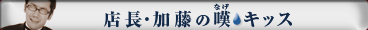 店長・加藤の嘆キッス