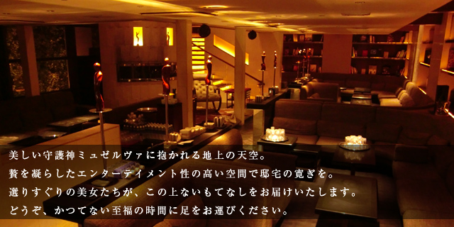 美しい守護神ミュゼルヴァに抱かれる地上の天空。