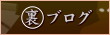 裏ブログはこちらから！