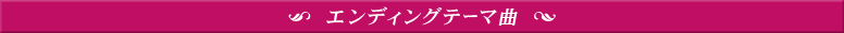 エンディングテーマ曲