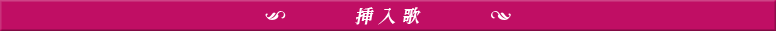 挿入歌