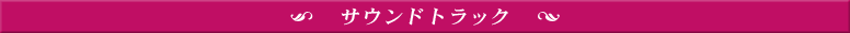 サウンドトラック