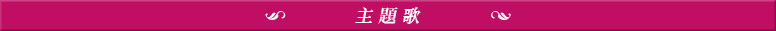 主題歌