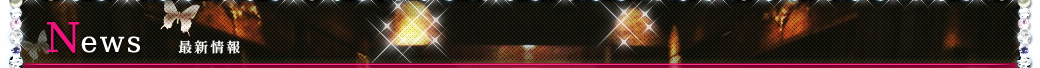 News～ニュース～