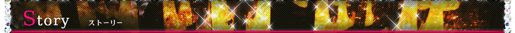 Story～ストーリー～