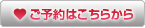 ご予約はこちらから