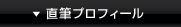 直筆プロフィール