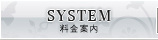 SYSTEM：料金案内