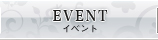 EVENT：イベント