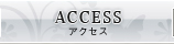 ACCESS：アクセス