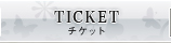 TICKET：チケット