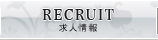 RECRUIT：求人情報