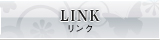 LINK：リンク