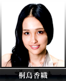 桐島香織