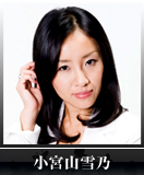 小宮山雪乃