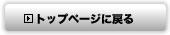 トップページに戻る