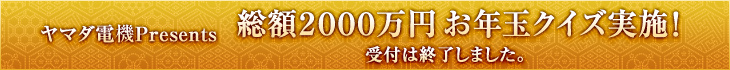 ヤマダ電機Ｐｒｅｓｅｎｔｓ 総額２０００万円 お年玉クイズ実施！