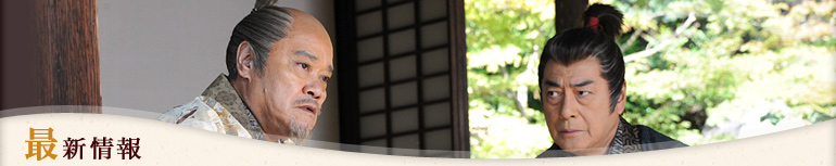 最新情報
