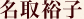 名取裕子