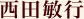 西田敏行