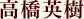 高橋英樹