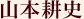 山本耕史