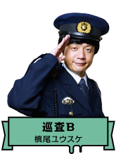 巡査Ｂ｜槙尾ユウスケ（かもめんたる）