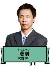 悲別｜大倉孝二