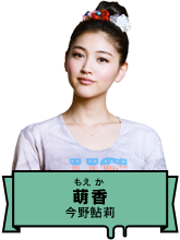 萌香｜今野鮎莉