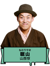 眠山｜山西惇