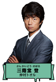 三階堂登｜仲村トオル