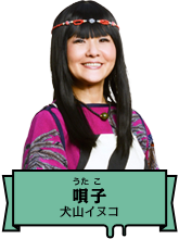 唄子｜犬山イヌコ