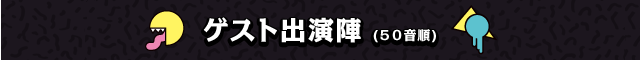 ゲスト出演陣 (50音順)