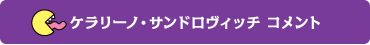 ケラリーノ・サンドロヴィッチコメント