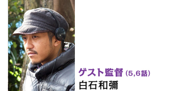 ゲスト監督(5,6話)　白石和彌