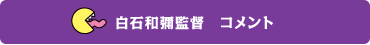 白石和彌コメント