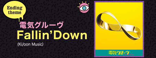 エンディングテーマ　電気グルーヴ「Fallin’Down」