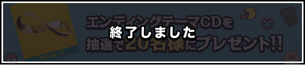 ｢怪奇恋愛作戦｣エンディングテーマCDを抽選で20名様にプレゼント!!