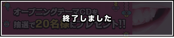 ｢怪奇恋愛作戦｣オープニングテーマCDを抽選で20名様にプレゼント!!