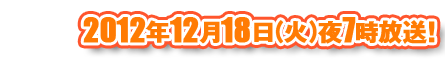 12月18日（火）夜7時放送！