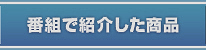番組で紹介した商品