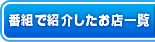 番組で紹介したお店一覧