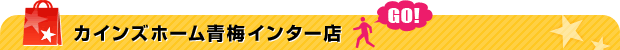 カインズホーム青梅インター店