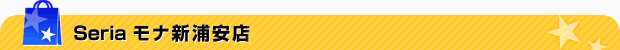 Seria モナ新浦安店