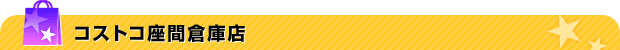 コストコ座間倉庫店